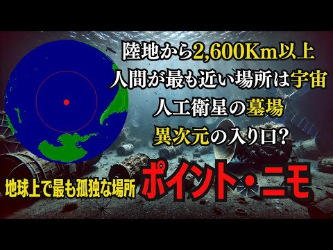 地球上で最も孤独な場所「ポイント・ニモ」の謎