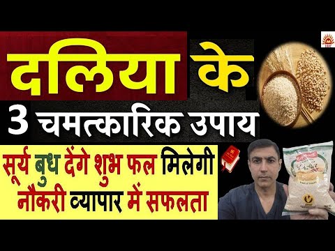 दलिया के 3 जबरदस्त उपाय जो करतेही दिखाते हैं चमत्कारी असर|Porridge Remedies Lal Kitab|दलिया के टोटके