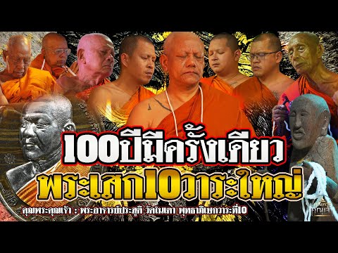 คุณพระคุณเจ้า l ลพ.ประสูติ วัดในเตา พุทธาภิเษกวาระที่10 l 100ปีมีครั้งเดียว พระเสก10วาระใหญ่