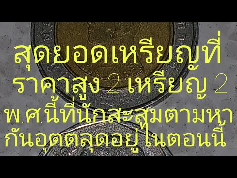 @สุดยอดราคาสูงของ 2 เหรียญ 2 พ.ศ.น้ที่นักสะสมหากันอุตตลุดอยู่ไนตอนนี้