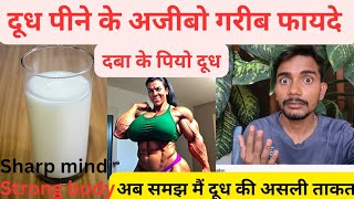 दूध पीने की अजीबो गरीब फ़ायदे|| Health benifits of Milk 🥛🍼 || Ram k medical| strong Body ,Sharp Mind