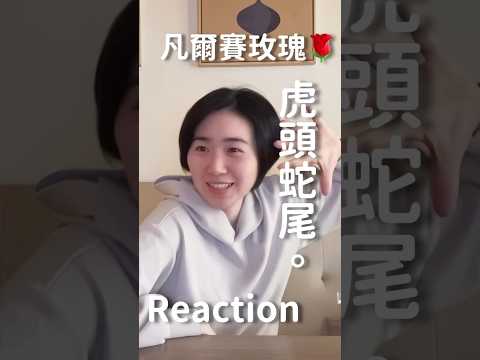 凡爾賽玫瑰不負責任Reaction#shorts