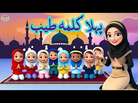 Pehla Kalima Tayyab | kids learning videos | islamic cartoon | islamic rhymes | islamic song