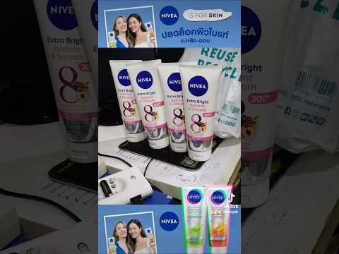 อยากผิวสวยให้ทาพี่ NIVEA อยากมีคนคลอเคลียก็ทาพี่ NIVEA อีกนั่นแหล่ะค่ะ🤭