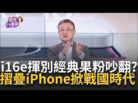 高盛等調高蘋果目標價!摺疊版iPhone又有最新傳聞?Apple首"自製5G數據機晶片"隨iPhone 16e一同登場!│陳斐娟 主持│20250223│關我什麼事