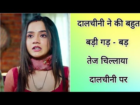 दालचीनी ने की बहुत बड़ी गड़-बड़ ||24feb 2024||#dangaltv