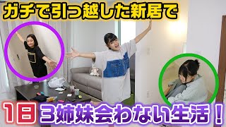 【24時間】3姉妹はスマホや声で連絡するのも禁止で引越した新居で1日会わずに過ごせる？24時間姉妹バラバラ生活をやってみた結果・・・