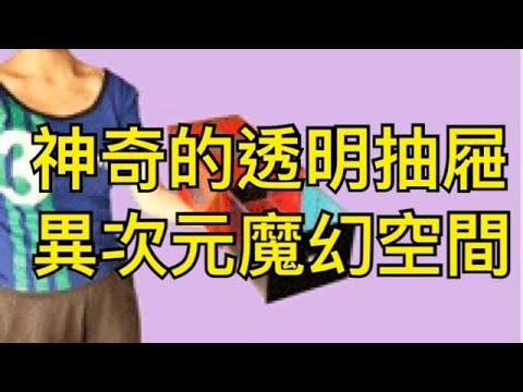 [8O8 MAGIC] 魔術道具 壓克力抽屜魔盒 表演