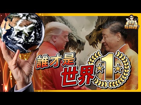 誰才是世界一！爭霸戰在你不知道的地方打響！《理財有夠跩》Ep 26 feat.Lewis