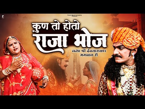 कुण तो होतो राजा भोज |  कथा श्री देवनारायण भगवान री  प्रकाश गाँधी | Superhit Katha | Full HD |