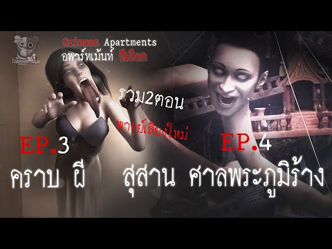 คราบผี - สุสาน ศาลพระภูมิร้าง พากย์ใหม่ : อพาร์ทเม้นท์ สีเลือด EP3-EP4 (การ์ตูนผี 3D) มัดรวม2ตอน