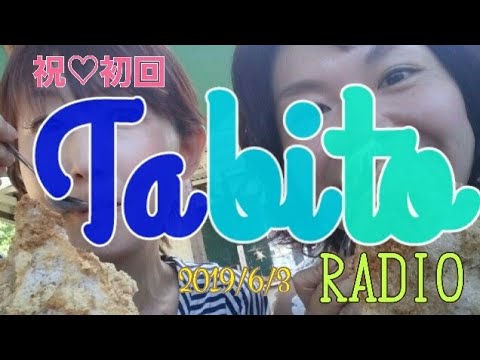 祝♡初回　Tabito Radio デビュー