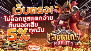 เว็บสล็อตเว็บตรง สมัครเว็บตรง 2023 : [ Captain Bounty ] เกมใหม่pg 🎉