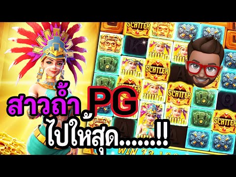 Treasures of Aztec : สล็อตPG สล็อตสาวถ้ำ ไปให้สุด!! สล็อตแตกง่าย !!