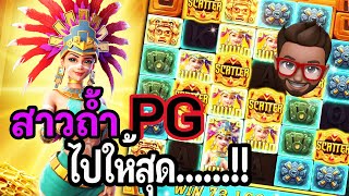 Treasures of Aztec : สล็อตPG สล็อตสาวถ้ำ ไปให้สุด!! สล็อตแตกง่าย !!