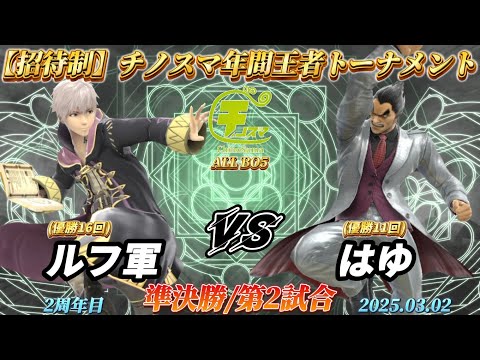 チノスマ年間王者トーナメント〔準決勝/第2試合〕ルフ軍（ルフレ）vs はゆ（カズヤ）【スマブラSP】【ChinoSuma】