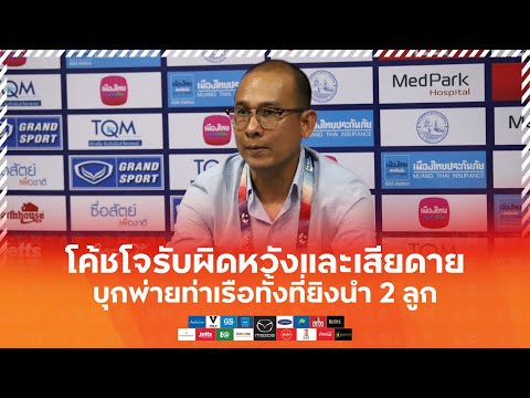 Swatcat Interview : โค้ชโจรับผิดหวังและเสียดาย บุกพ่ายท่าเรือทั้งที่ยิงนำก่อนสองลูก