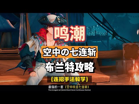 【鳴潮】布蘭特最強空中攻擊七連斬，連招手法分解教學，鳴潮2.1攻略。