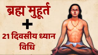 ब्रह्म मूहर्त का Secret सिर्फ 5% लोग ही जानते हैं | SaaTwik