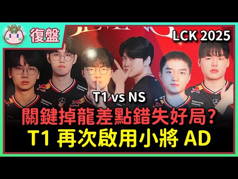 【魚丸復盤】LCK CUP 小組賽 T1 vs NS｜Keria 越打越上頭的一場！小將 Smash 經驗不足死在塔下？NS 離譜判斷葬送好局！ #LCK2025