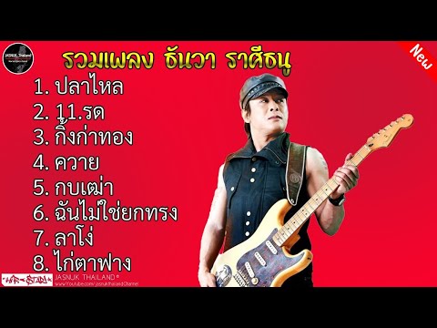 รวมเพลงฮิตเพลงเก่า ธันวา ราศีธนู | ไก่ตาฟาง ,11.รด , กิ้งก่าทอง , ควาย l ฟังยาวๆ