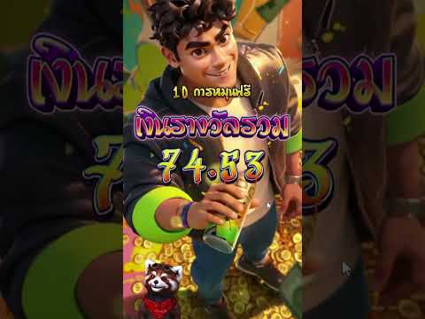 บวกันยับๆเลยเกมส์นี้ เล่นยังไงลองมาดูกัน !!! แตกยับ PG พาปั่นสล็อต  สล็อตpg Day 1