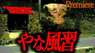 【やな風習】土着信仰や風習にまつわる怖い話【ゆっくりの怖い話】