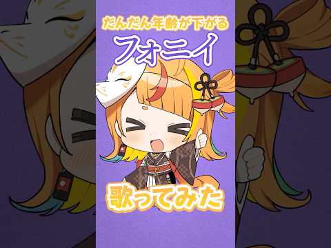 【最後がヤバい！？】だんだん年齢が下がる「フォニィ」歌ってみた！【小廻こま/ミリプロ】