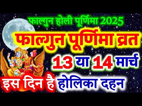 Purnima Kab Hai 2025 | Puranmashi Vrat Kab Hai | Phalgun Poornima 2025 Date | पूर्णिमा व्रत कब है