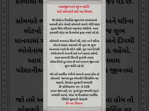 સુખી લગ્નજીવન માટે સોમવારે કરો આ ઉપાય