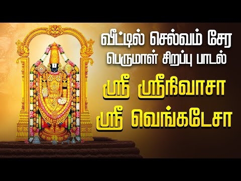 ஸ்ரீ ஸ்ரீநிவாசா ஸ்ரீ வெங்கடேசா | பெருமாள் சிறப்பு பாடல் | SRI SRINIVASA SRI VENKATESA PERUMAL SONGS
