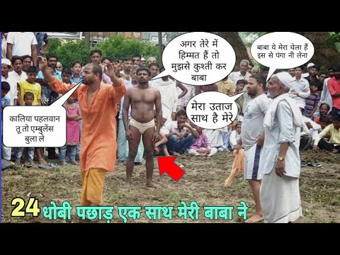 बाबा पहलवान ने देखिए कैसे // एक घमण्डी पहलवान का घंमड तोड़ 2019