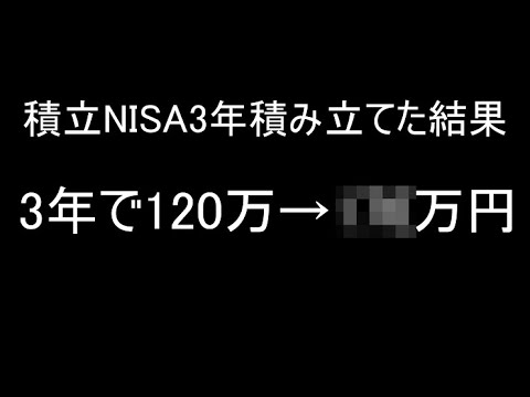 つみたてNISAを3年間積み立てたら…