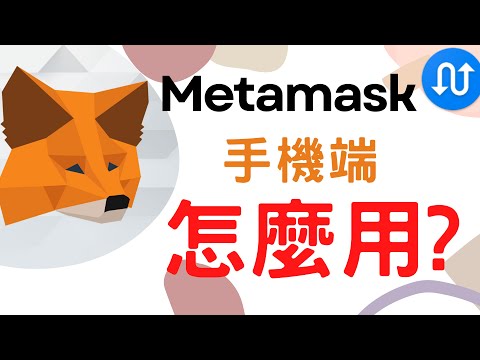 Metamask 手機端 可以完全取代桌面端了！小狐狸錢包 手機端怎麼添加 Shib 柴犬幣？Metamask 錢包 手機端如何通過chainlist 添加其他鏈？手機端如何鏈接網址直接交互？