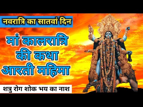 नवरात्रि सातवें दिन की कथा | नवरात्रि सातवें दिन मां कालरात्रि की कथा आरती | Navratri 7 day Katha