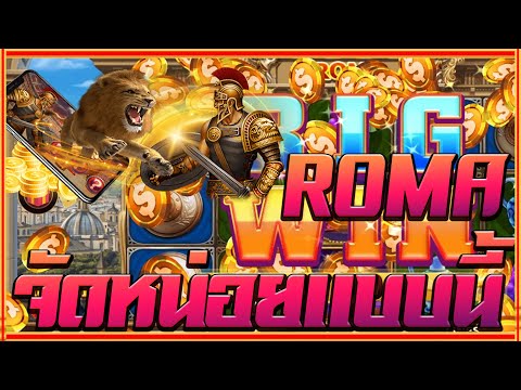 สล็อตโรม่า Joker Slot 🔥Roma ไล่เบท แตกง่าย