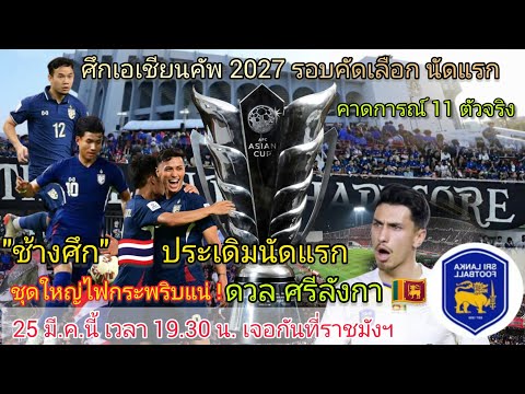 "ช้างศึก" 🇹🇭 ประเดิมนัดแรก ดวล ศรีลังกา 🇱🇰 ศึกเอเชียนคัพ 2027 รอบคัดเลือก จัดชุดใหญ่ไฟกระพริบแน่!!!