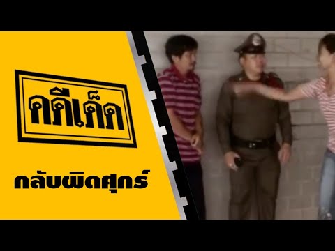 คดีเด็ด ตอน กลับผิดศุกร์