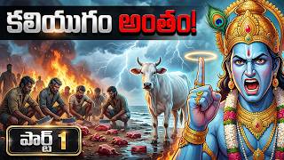కలియుగం అంతం ఎలా జరుగుతుంది? | How Kali Yuga Ends- PART 1