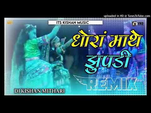 धोरे माथे झुपड़ी ओ मारी धरती धड़का खायेबलम जी थारे बिना || 3D Hullara Bass Dj Remix | स्वर चम्पे खां