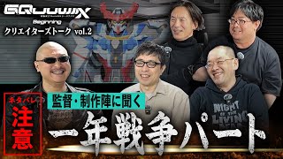 【ネタバレ注意】『機動戦士Gundam GQuuuuuuX -Beginning-』クリエイターズトーク vol.2