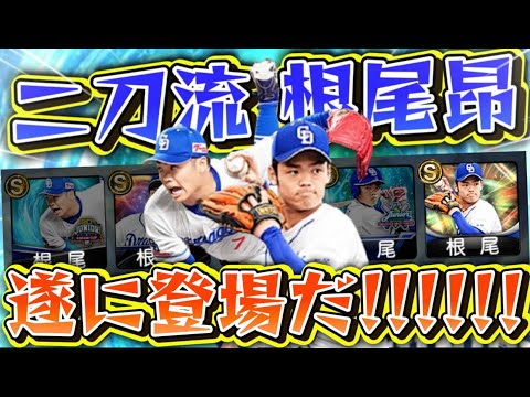 遂に来た！大谷に次いで2人目の二刀流、根尾昂だああああああああ！！【#プロスピA】