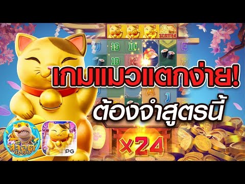 สล็อตแตกง่าย Lucky Neko เกมแมวแตกง่าย ต้องจำสูตรนี้!!