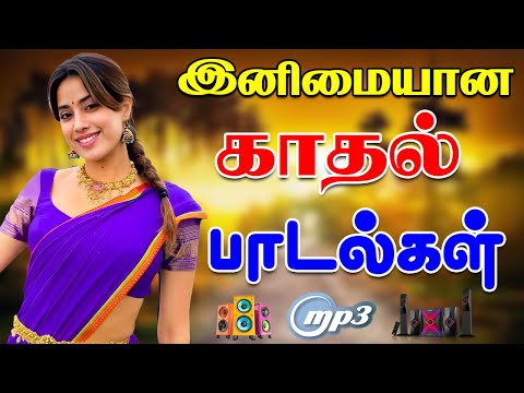 💥இனிமையான காதல் பாடல்கள் ||💯High Quality 5.1 AUDIO🎵MP3 SONGS #song #trending #love