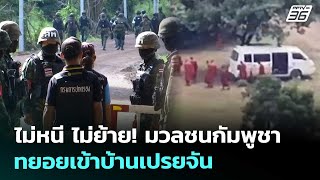 ไม่หนี ไม่ย้าย! มวลชนกัมพูชา ทยอยเข้าบ้านเปรยจัน | จับข่าวคุย | 10 ต.ค. 68