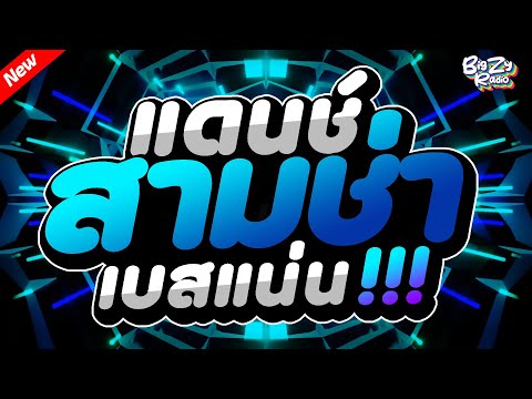 #เพลงแดนซ์ไทย2025 โคตรมันส์🔥 ( รวมเพลงแดนซ์ไทย ) เบสแน่นๆ✨สามช่า✨ ชุดที่1｜ฟังยาวๆ50 นาที｜Bigzy Radio