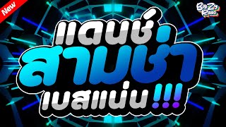#เพลงแดนซ์ไทย2025 โคตรมันส์🔥 ( รวมเพลงแดนซ์ไทย ) เบสแน่นๆ✨สามช่า✨ ชุดที่1｜ฟังยาวๆ50 นาที｜Bigzy Radio