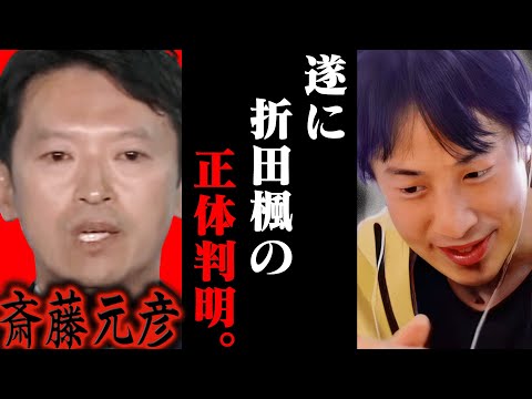 この話を聞いてゾッとしました..斎藤知事を当選させた折田楓の正体は恐らく【ひろゆき 切り抜き 論破 ひろゆき切り抜き ひろゆきの控え室 中田敦彦のYouTube大学 立花孝志】