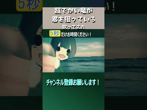 超でかい竜が君を狙っている 5秒 #shorts #歌ってみた #二錠 #伊勢ななほ