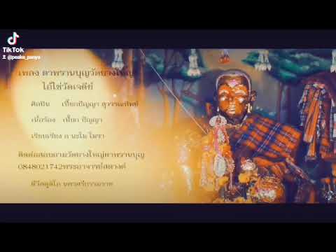 ตาพรานบุญวัดยางใหญ่ไอ้ไข่วัดเจดีย์
